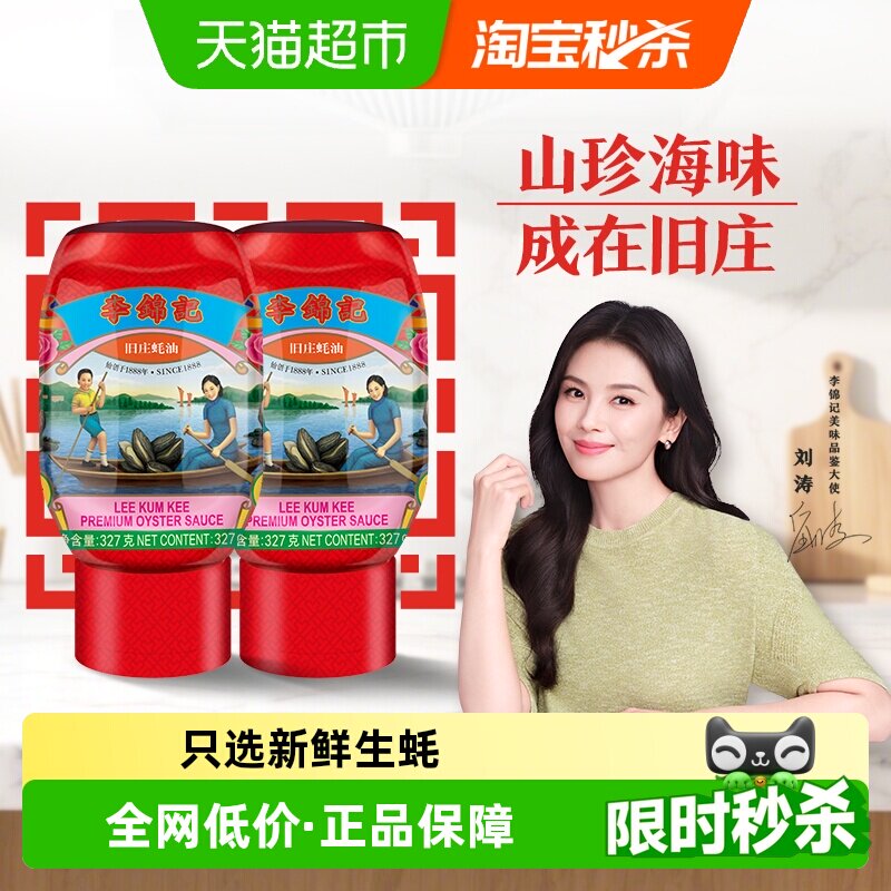 李锦记零添加防腐剂旧庄蚝油挤挤装家用炒菜凉拌火锅蘸料327g*2