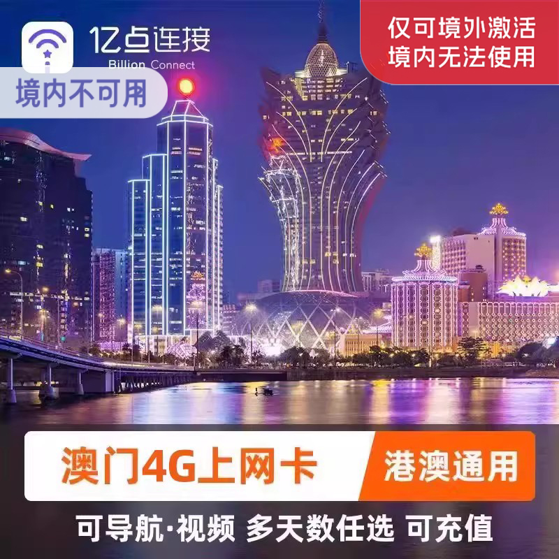 澳门电话卡港澳通用4/5G高速手机流量上网卡旅游sim卡香