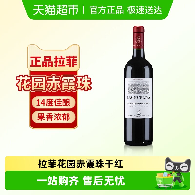 拉菲赤霞珠进口红酒罗斯柴尔德正品干红葡萄酒