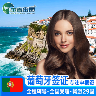 葡萄牙·旅游签证·北京送签·全国办理欧洲申根签申根国旅行加急预约个人商务北欧行程代办slot北京广州上海