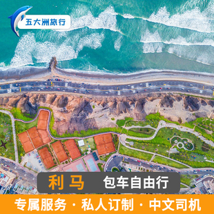 秘鲁旅游利马包车游翻译 秘鲁包车翻译库斯科包车