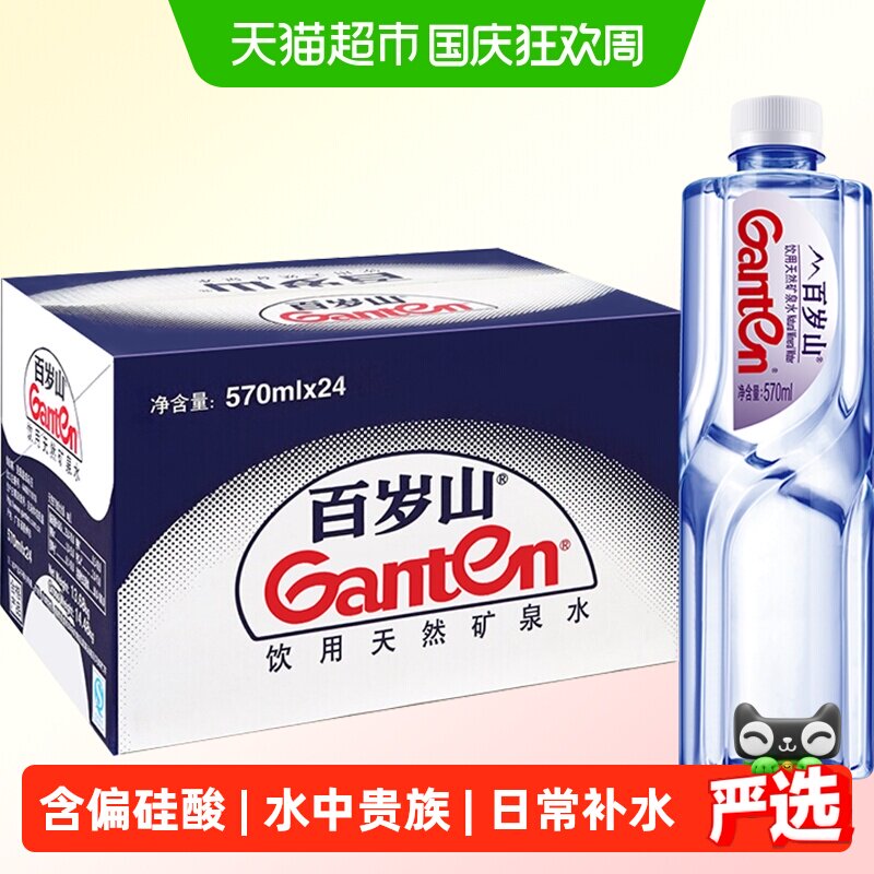百岁山水中贵族天然矿泉水570ml*24瓶/箱饮用水日常补水含偏硅酸