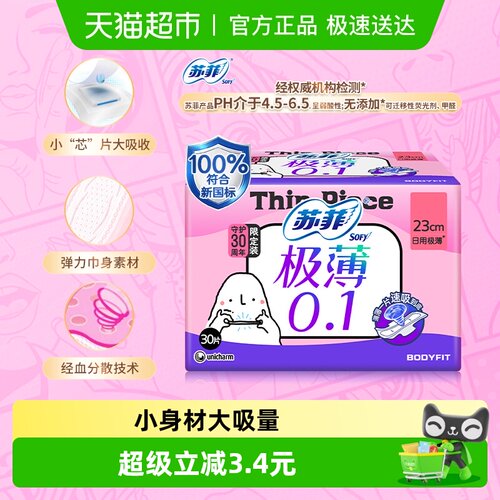 苏菲弹力贴身极薄日用卫生巾