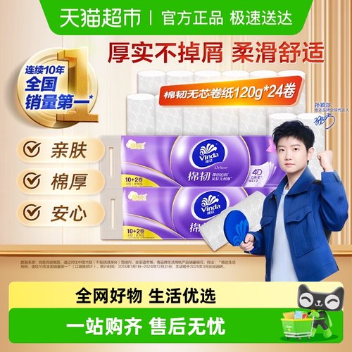 维达无芯棉韧卷纸