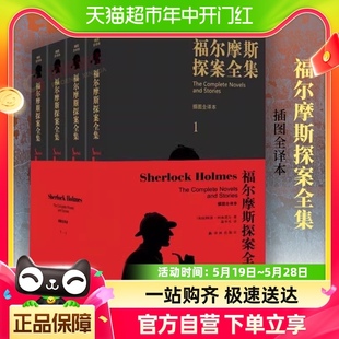 福尔摩斯探案全集完整无删减插图全译本四册珍藏侦探悬疑新华书店