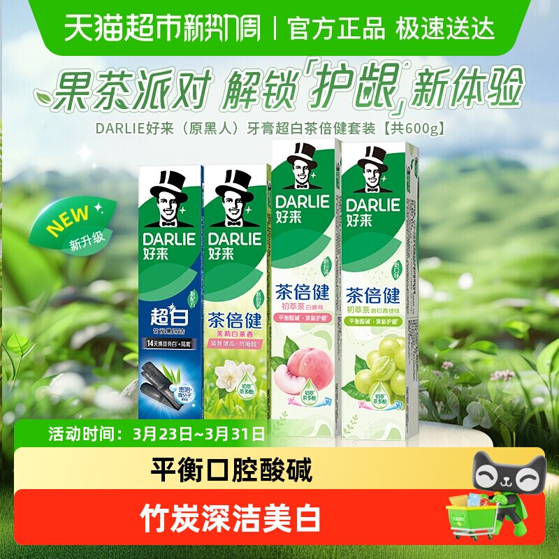 DARLIE好来(原黑人)牙膏超白初萃茶套装600g亮齿去牙渍平衡酸碱