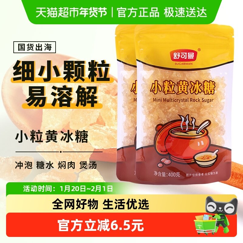 舒可曼小粒黄冰糖400g*2包小粒黄糖易溶传统老冰糖土冰糖红烧肉,粮油调味/速食/干货/烘焙,白糖/食糖,淘宝优惠券,粉丝福利购,淘宝优惠卷