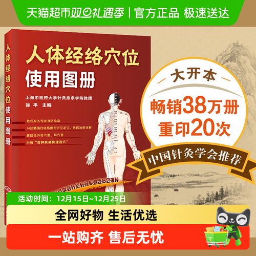 人体经络穴位使用图册 徐平 化学工业出版社 正版书籍