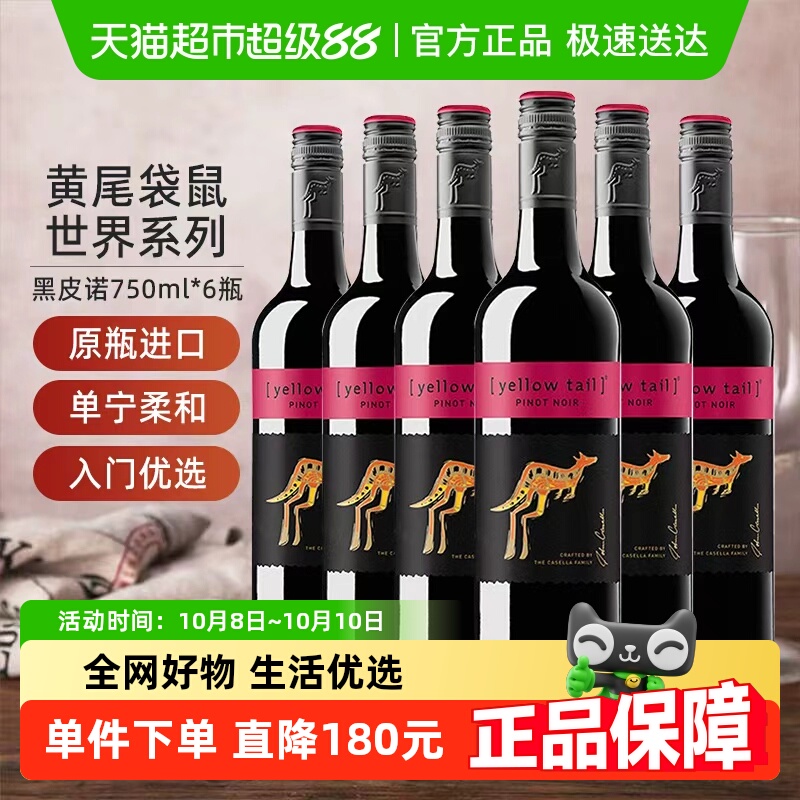黄尾袋鼠红葡萄酒世界系列黑皮诺750ml*6瓶整箱婚宴聚会
