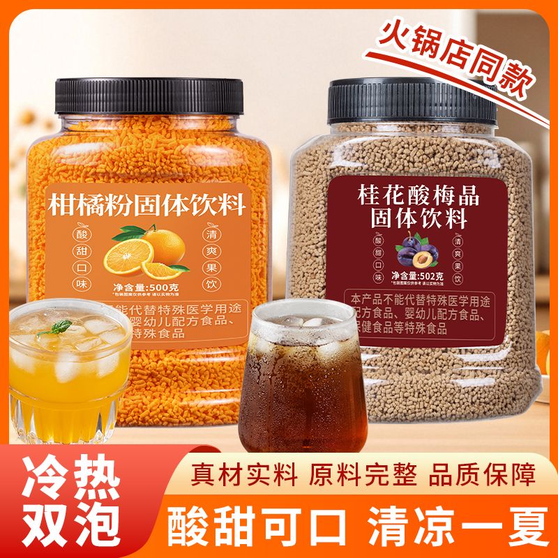 桂花酸梅粉晶柑橘粉汤速溶冲泡火锅店同款果汁粉饮料商用批发