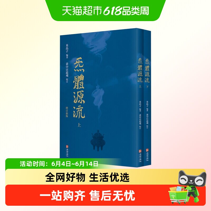 包邮 炁體源流（全新增订版，函套全二册）繁体竖排 道教典籍书籍