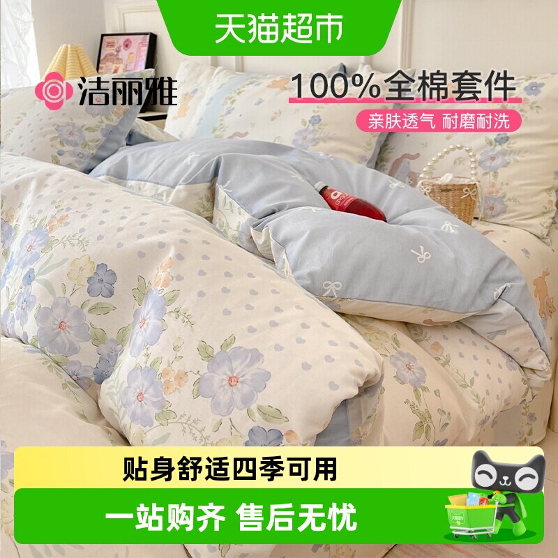 洁丽雅全棉印花四件套加厚纯棉床单被套床笠宿舍家用床品套件四季