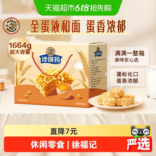 徐福记松软蛋黄味沙琪玛礼盒装