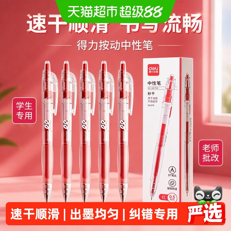 得力按动红笔速干不易晕染										