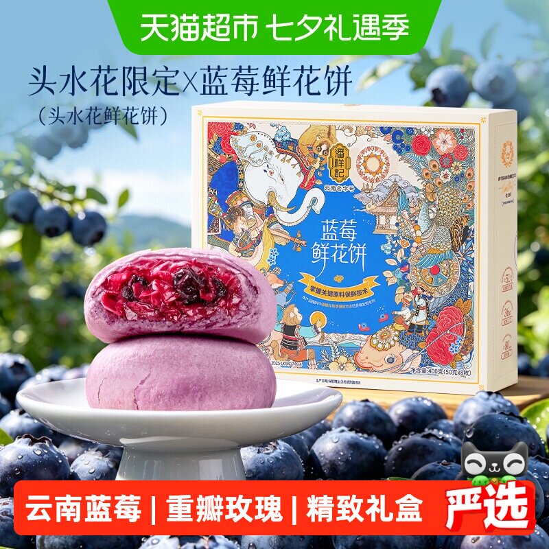 【重磅新品】潘祥记蓝莓鲜花饼云南特产休闲零食小吃糕点早餐短保