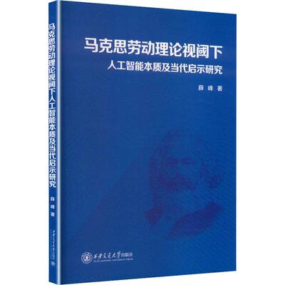 马克思劳动理论视阈下人工智能本质及当代启示研究薛峰西安交通大学出版社9787569341065 图书书籍