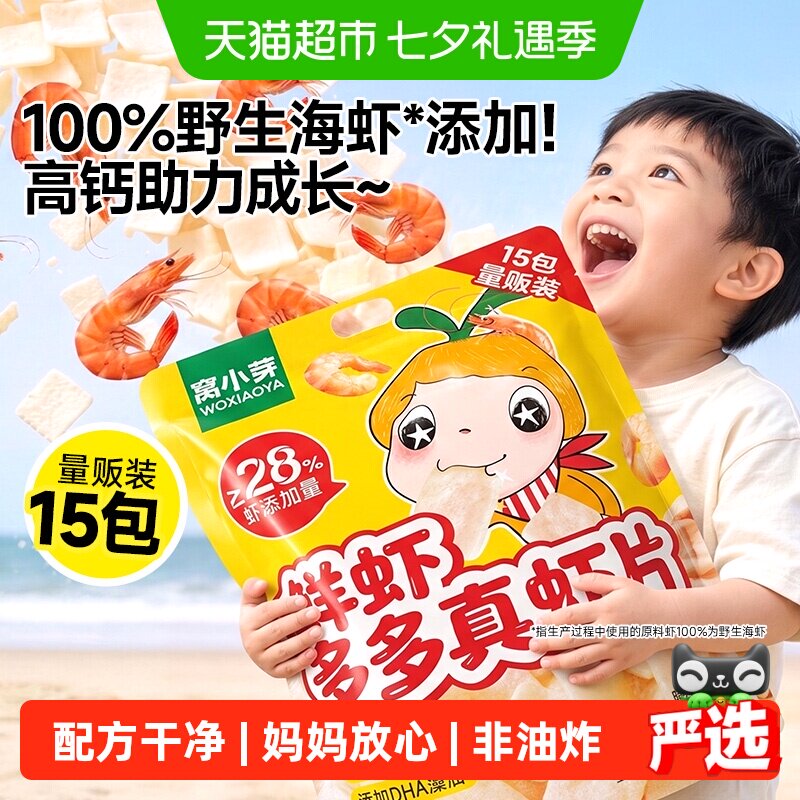 窝小芽鲜虾多多真虾片虾条儿童零食无添加磨牙饼干儿童健康零食