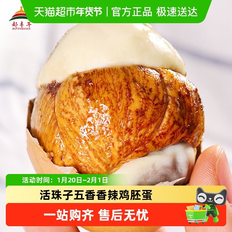 都丰年香辣五香味活珠子13天新鲜50g*6枚鸡胚蛋开袋即食营养熟食,水产肉类/新鲜蔬果/熟食,活珠子/毛胚蛋,淘宝优惠券,粉丝福利购,淘宝优惠卷