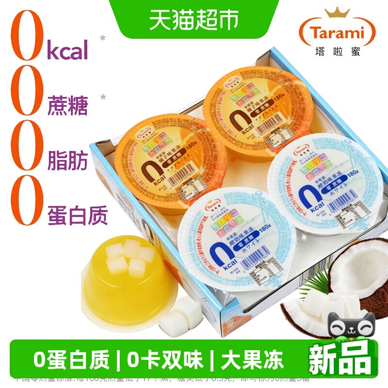 Tarami塔啦蜜0卡0蔗糖0脂橘子酸奶双味果冻中国产春游解馋小零食