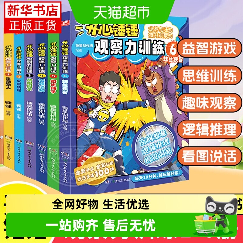 开心锤锤动画版观察力训练1-7全7册 儿童益智思维训练智力游戏书