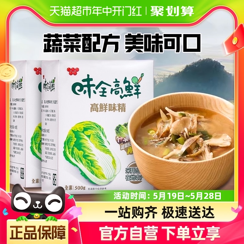 中国台湾味全高鲜味精500g*2全素食蔬菜鸡精调味品调料