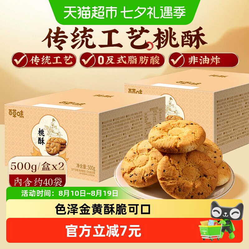 百草味传统糕点心桃酥500g×2盒