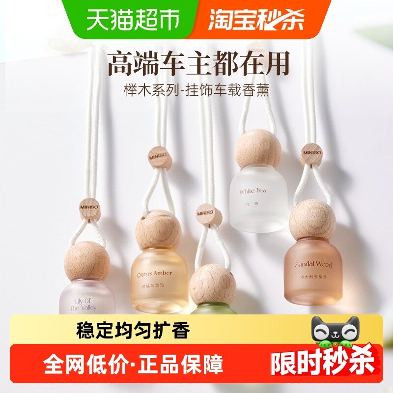 MINISO/名创优品榉木挂饰车载香薰车内除异味高级香水香氛挂件