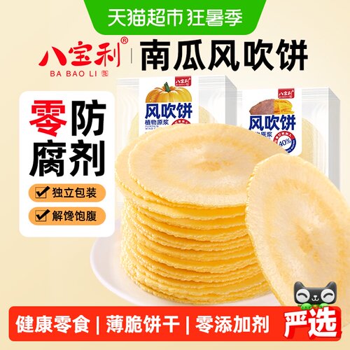 八宝利风吹饼南瓜味儿童健康零食