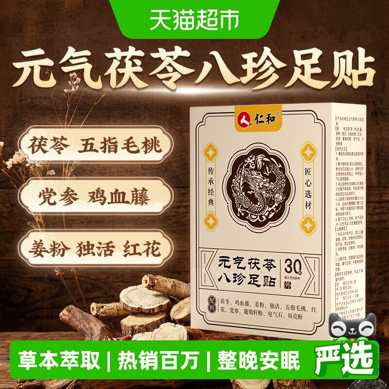 仁和草本茯苓八珍贴舒缓疲劳图片