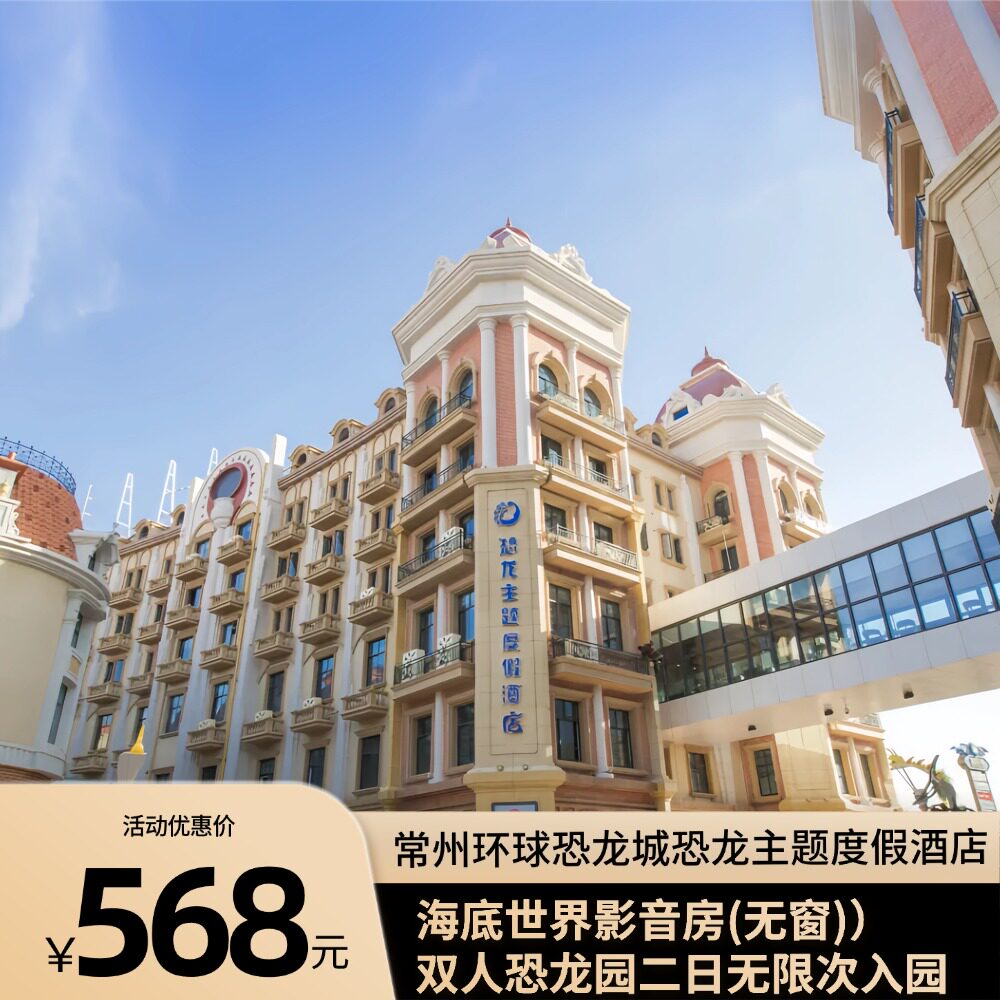 【景区内主题酒店】常州环球恐龙境内酒景套餐