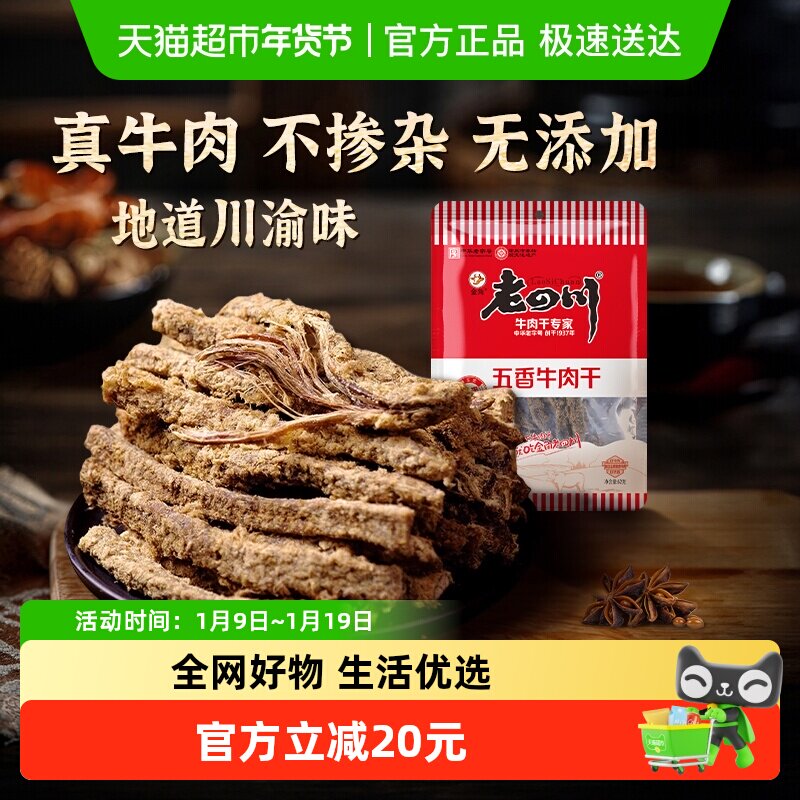 老四川经典五香手撕牛肉干条老字号重庆特产小吃川渝牛肉