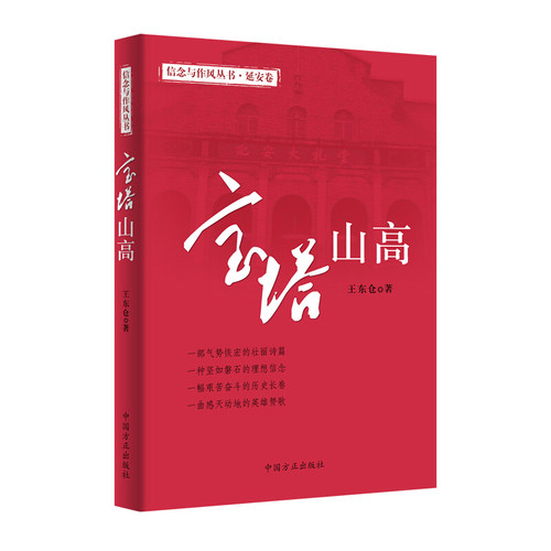 正版图书 宝塔山高 延安卷 王东仓著 中国方正出版社