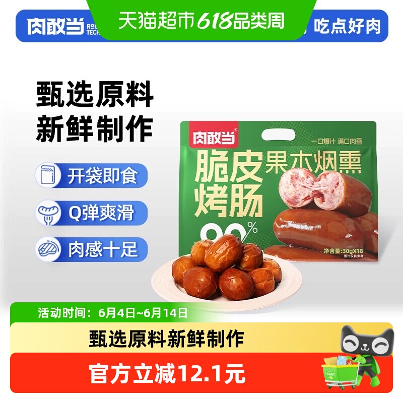肉敢当脆皮烤肠肉枣肠儿童早餐方便速食开袋即食果木烟熏独立包装