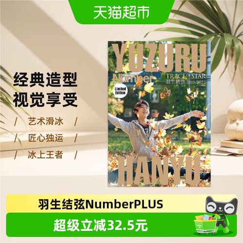 羽生结弦NumberPLUS永久保存版