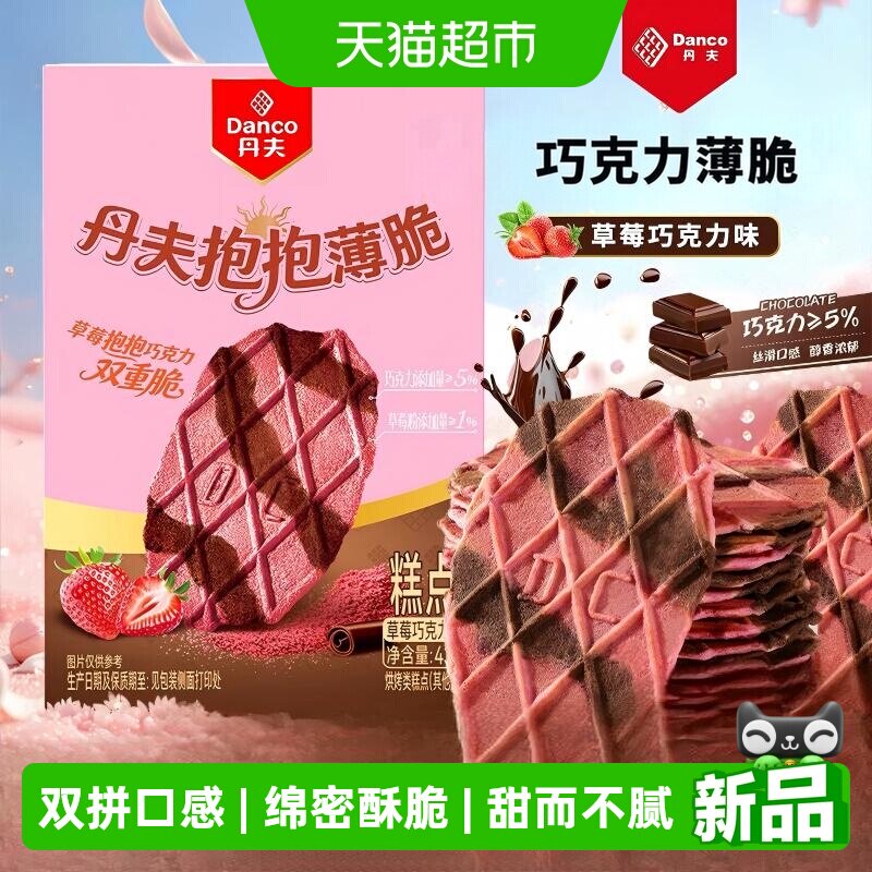 丹夫抱抱薄脆草莓巧克力下午茶黄油饼干休闲零食小点心甜品华夫脆