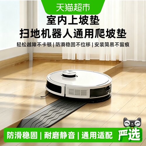 扫地机器人爬坡垫越障门槛条