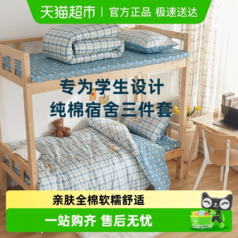 多喜爱全棉纯棉学生宿舍三件套寝室上下铺床单被套六件套单人床品