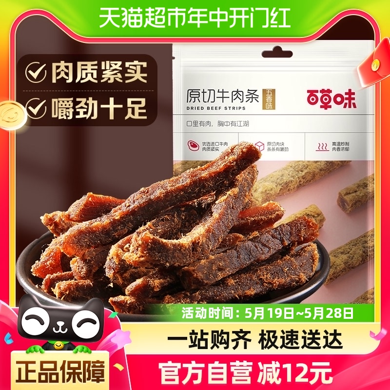 百草味原切牛肉条50g*2袋五香味肉干办公室食品网红小吃休闲零食 零食/坚果/特产 牛肉类 原图主图