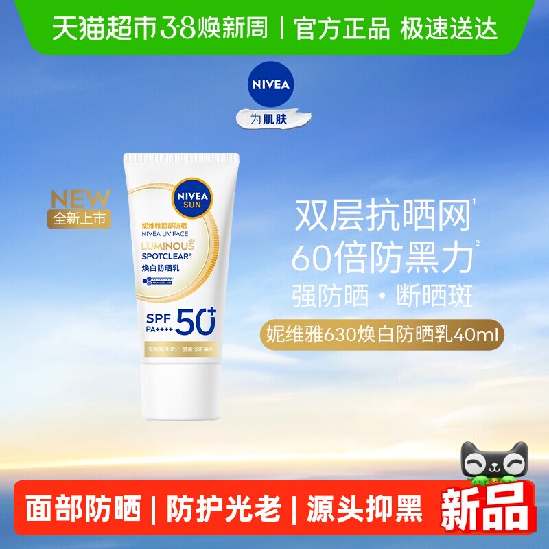 妮维雅630防晒乳液高倍面部防晒黑晒斑清爽敏感肌美白清透不粘腻