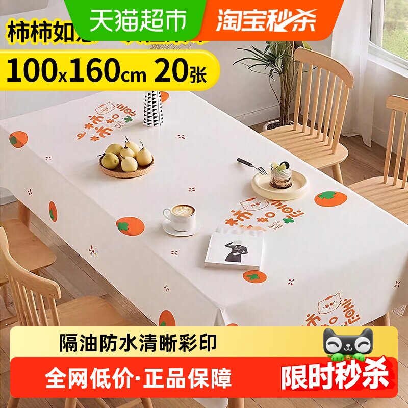 优奥一次性印花桌布1*1.6米20张野营餐垫餐家用台布桌垫柿柿如意