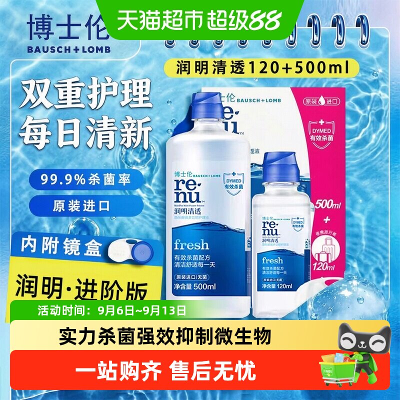 博士伦润明水灵隐形眼镜护理液除蛋白三效合一上眼舒适金装升级										