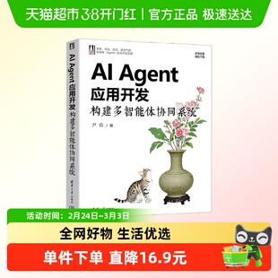 AI Agent应用开发 构建多智能体协同系统 尹浩 著 计算机与互联网