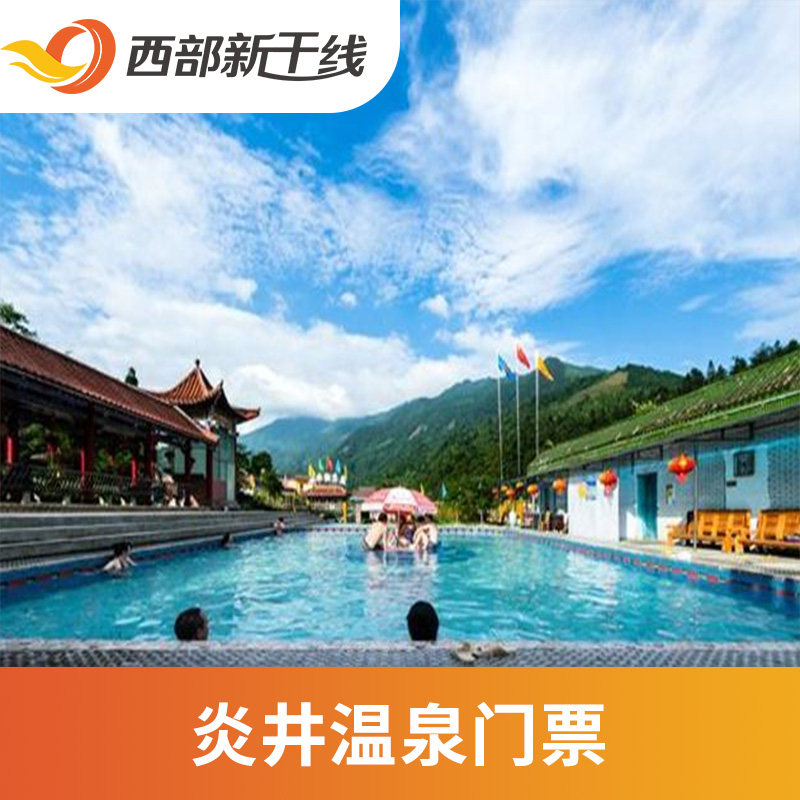 [全州县大西江炎井温泉-温泉票]炎井温泉 温泉票