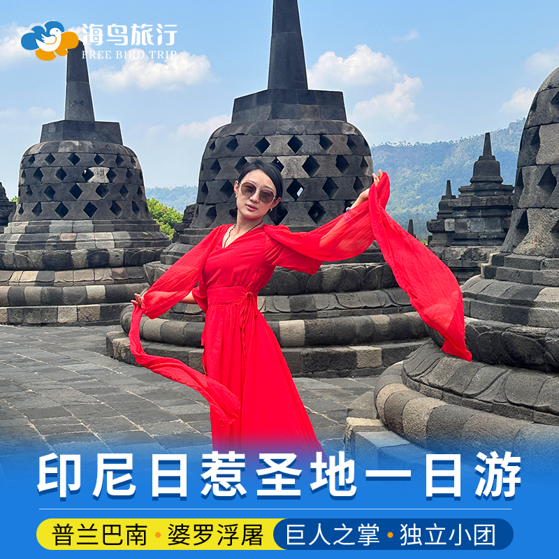 印尼日惹一日游婆罗浮屠普兰班南火山天王岛天坑泗水包车旅游