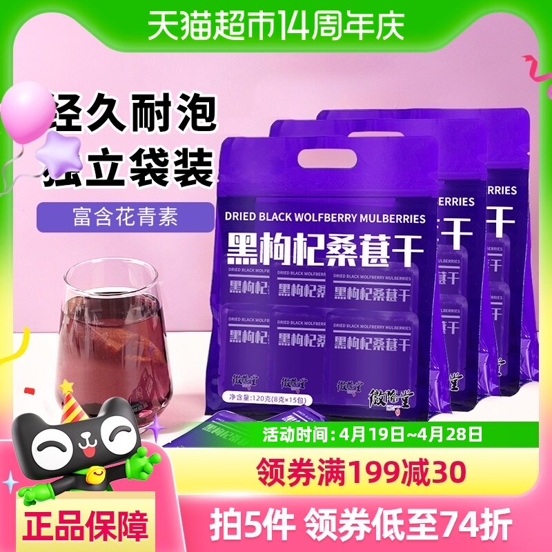 徽隆堂黑桑葚枸杞干个大肉厚泡水泡茶圆润无茬独立小包8g*45包,茶,代用/花草茶,淘宝优惠券,粉丝福利购,淘宝优惠卷