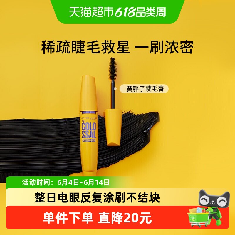 美宝莲纽约黄胖子巨密轻松卸睫毛膏加倍浓密防水卷翘不易晕染