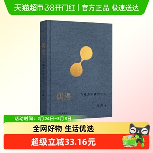 偶遇 在漫游中感知艺术 巫鸿 著 鉴赏收藏