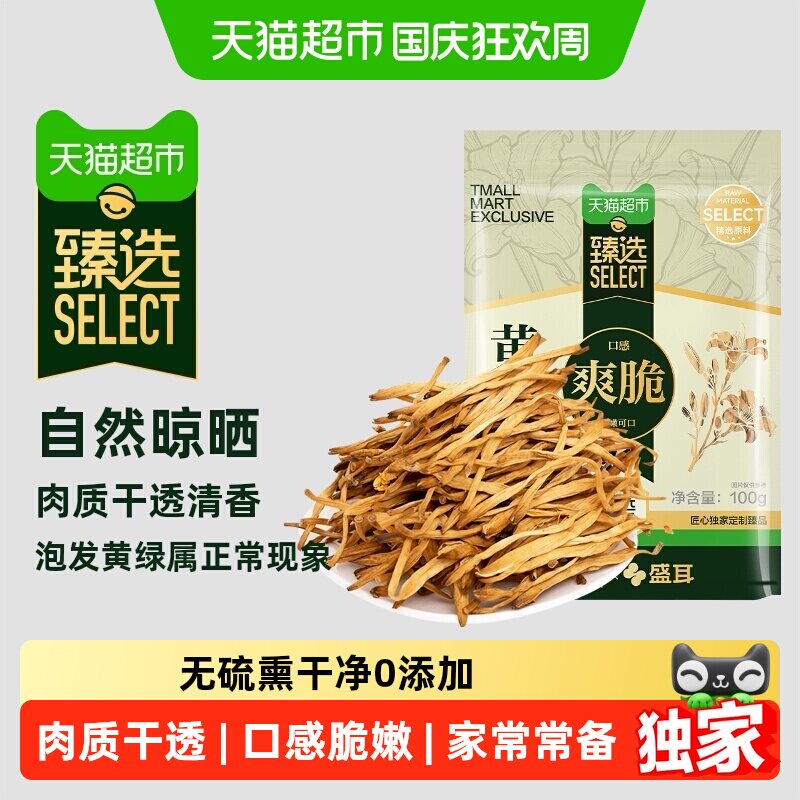 猫超臻选干黄花菜金针菜盛耳火锅食材凉拌腐竹香菇干货金针菜