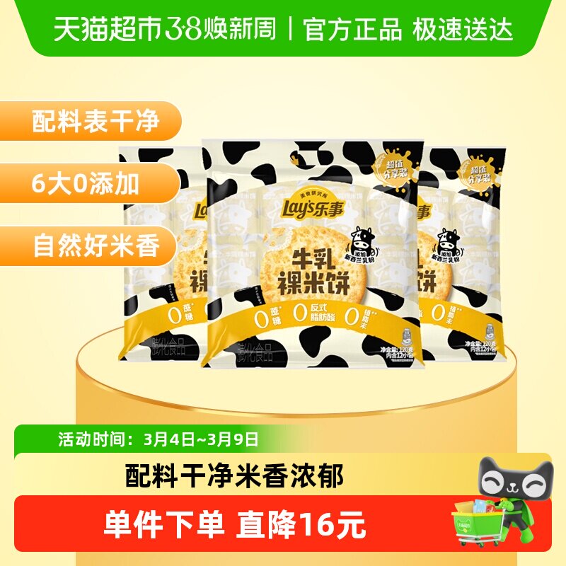 Lay's/乐事美食研究所牛乳裸米饼分享装120gx3包送礼休闲零食饼干