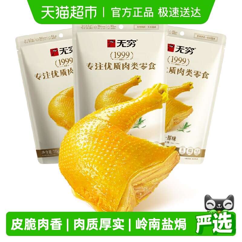 无穷盐焗鸡腿70g*3袋卤味熟食特产鸡翅休闲小吃夜宵零食即食食品